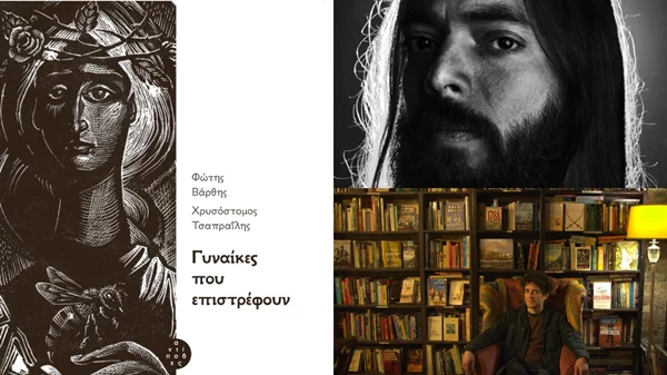 Οι Φώτης Βάρθης και Χρυσόστομος Τσαπραΐλης μιλούν για τις «Γυναίκες που επιστρέφουν»