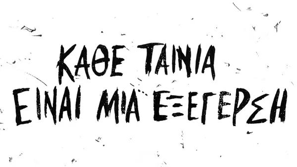 Οι ταινίες που διεκδικούν τα βραβεία Ίρις της Ελληνικής Ακαδημίας Κινηματογράφου