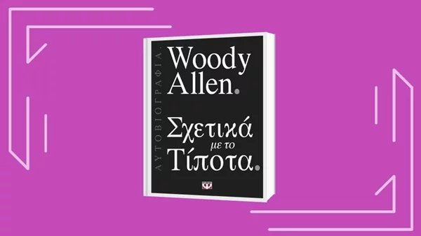 «Γούντι Άλεν: Σχετικά με το τίποτα»: Διαβάζουμε το 3ο επεισόδιο του podcast «Να ένα βιβλίο»