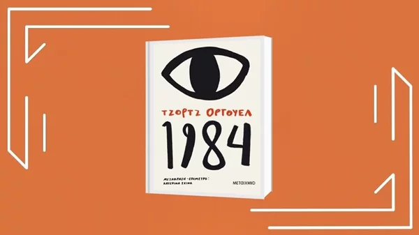 «Τζορτζ Όργουελ:1984»: Κατάβαση στη δυστοπία για το 5ο επεισόδιο του podcast «Να ένα βιβλίο»