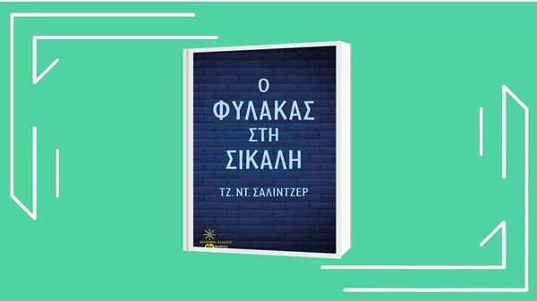 «Τζ. Ντ. Σάλιντζερ: Ο φύλακας στη σίκαλη»: Ένας θυμωμένος δεκαεξάχρονος στο 8ο επεισόδιο του «Να ένα βιβλίο»