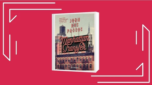 «Τζον Ντος Πάσος: Manhattan Transfer»: To 9ο επεισόδιο του «Να ένα βιβλίο» κάνει μετεπιβίβαση στη Νέα Υόρκη