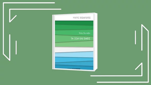 «Έλλη Βιντιάδη: Τα ζώα και εμείς»: Το 10ο επεισόδιο του «Να ένα βιβλίο» σχοινοβατεί ανάμεσα σε δύο κόσμους