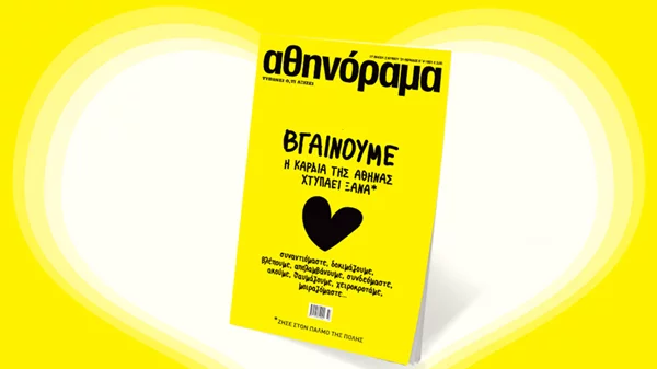 Το αθηνόραμα επιστρέφει στα περίπτερα από την Πέμπτη 27 Μαΐου και ο παλμός της ΑΘήνας χτυπάει ξανά!
