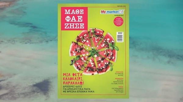 Το νέο τεύχος του ΜΑΘΕ ΦΑΕ ΖΗΣΕ από τα My market μας φτιάχνει το καλοκαίρι 