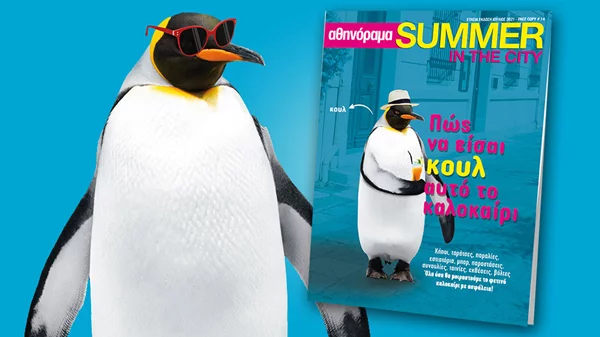Summer in the City: Αυτήν την Πέμπτη δωρεάν μαζί με το Αθηνόραμα