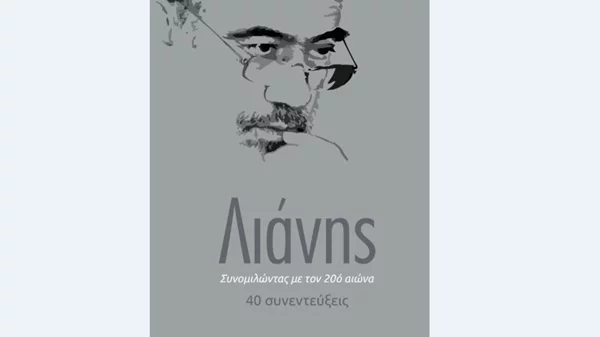 Οι συνομιλίες του Γιώργου Λιάνη έγιναν βιβλίο   