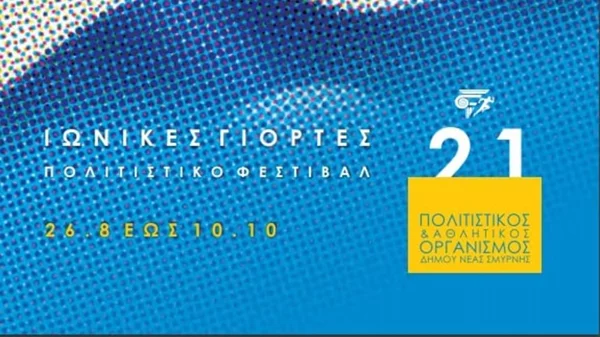 Οι Ιωνικές γιορτές μας κλείνουν ραντεβού στο Άλσος Νέας Σμύρνης