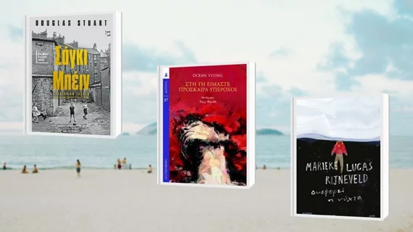 «Δυσφορεί η νύχτα» / «Σάγκι Μπέιν» / «Στη γη είμαστε πρόσκαιρα υπέροχοι»: Τα καλύτερα βιβλία που διάβασα το καλοκαίρι ήταν και τα πιο επίπονα