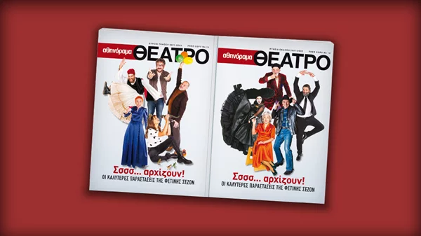 Αθηνόραμα Θέατρο: η ετήσια έκδοση με τις καλύτερες παραστάσεις της σεζόν κυκλοφορεί  