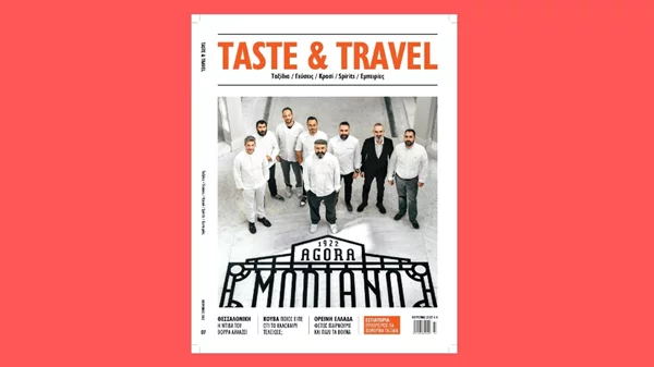 Το γιορτινό περιοδικό Taste & Travel κυκλοφορεί την Πέμπτη 8 Δεκεμβρίου μαζί με το αθηνόραμα