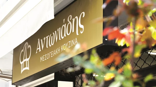 Μεσογειακή κουζίνα Αντωνιάδης: Ποιοτικό φαγητό φτιαγμένο με μεράκι