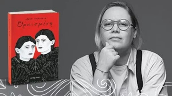 Η συγγραφέας της "Ορκισμένης" έρχεται στην Ελλάδα