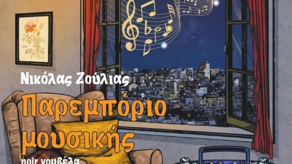 Οι σελίδες του "Παρεμπόριου Μουσικής" θα ξεδιπλωθούν σε μια μοναδική βιβλιοπαρουσίαση