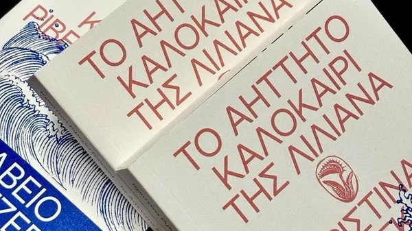 Φεμινιστικά κινήματα και έμφυλη βία με αφορμή το "Αήττητο καλοκαίρι της Λιλιάνα"