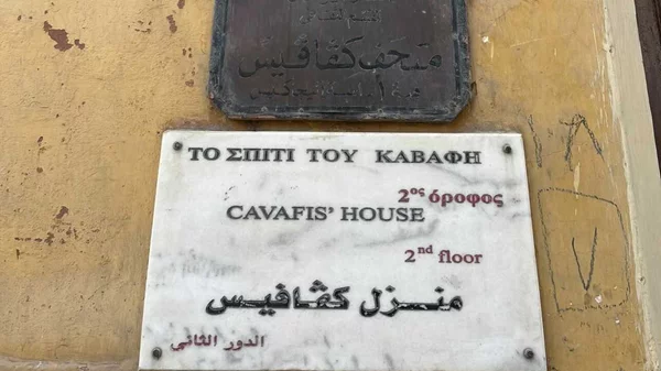 Έναρξη αποκατάστασης της ιστορικής Οικίας Καβάφη στην Αλεξάνδρεια