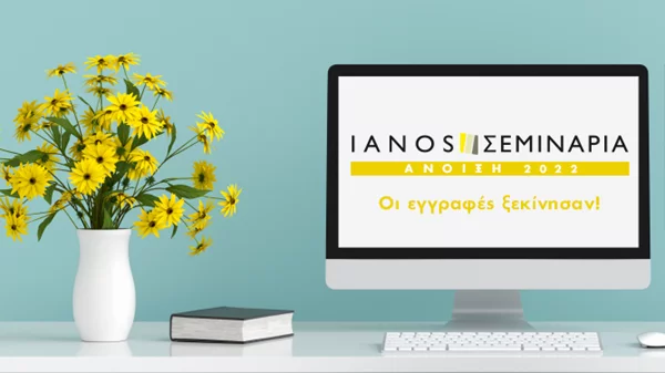 Ξεκίνησαν οι εγγραφές για τα νέα σεμινάρια από τον Iano