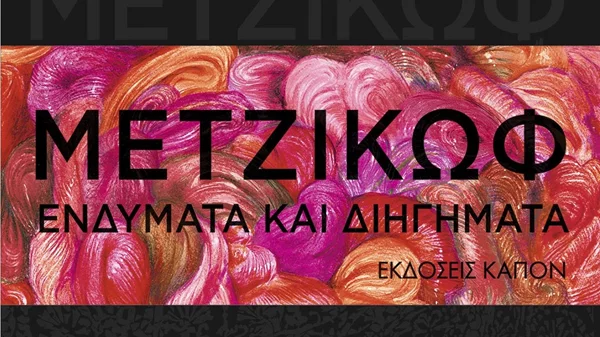 "Ενδύματα και διηγήματα": Ένα ταξίδι στην παράδοση από τον Γιάννη Μετζικώφ