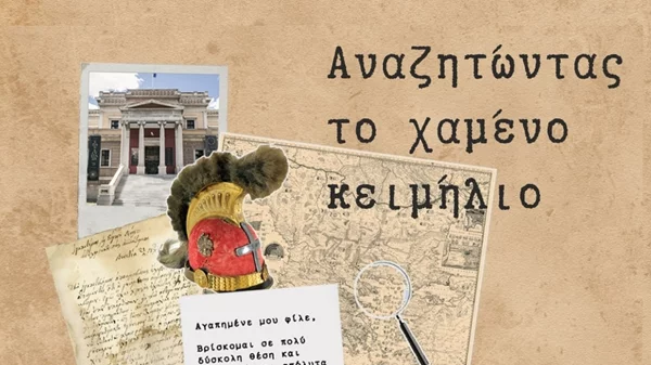 "Αναζητώντας ένα χαμένο κειμήλιο" στο Εθνικό Ιστορικό Μουσείο