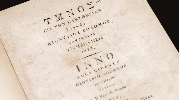 Τα ρομαντικά έργα του Διονύσιου Σολωμού συναντούν την τέχνη του Μανώλη Χάρου