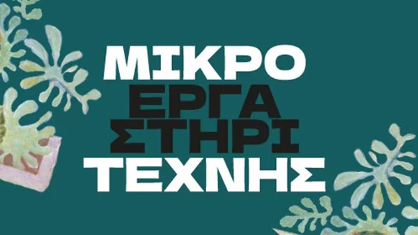 Το Μικρό Εργαστήρι της Τέχνης επιστρέφει στην Πινακοθήκη Γκίκα