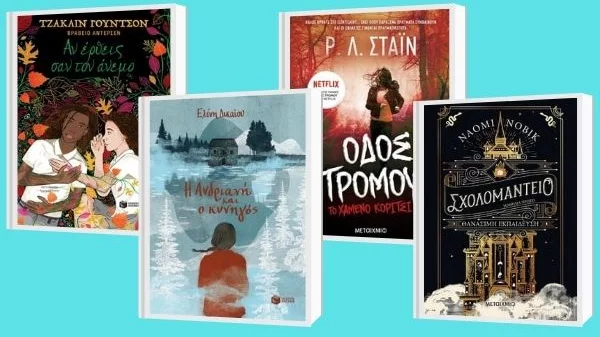 Βιβλία για εφήβους που μπορεί να τους ξεκολλήσουν για λίγο από τις οθόνες