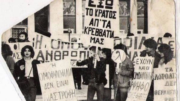 "Έξω το κράτος απ' τα κρεββάτια μας": Συζήτηση για το φύλο και τη σεξουαλικότητα στη μεταπολίτευση