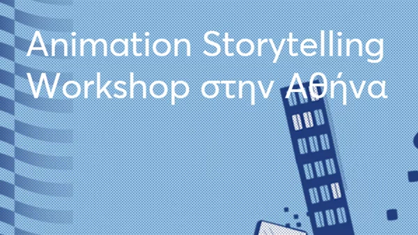 Εκπαιδευτικό σεμινάριο animation από την ΕΚΟΜΕ