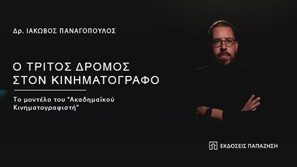 Ο Ιάκωβος Παναγόπουλος μας κατευθύνει στον "Τρίτο Δρόμο στον Κινηματογράφο"