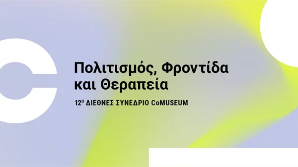 12ο Διεθνές Συνέδριο CoMuseum: Πώς ο πολιτισμός μπορεί να οδηγήσει σε κοινωνική ανάκαμψη;