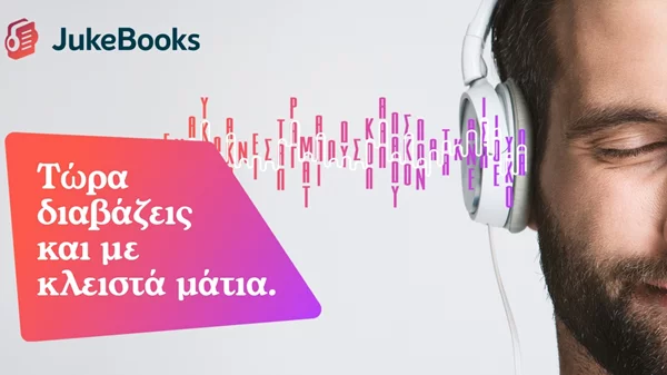 Jukebooks.gr: Τα top 5 audiobooks που πρέπει να ακούσετε