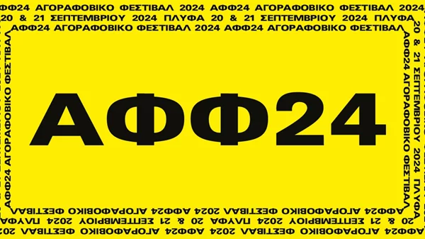 Το Αγοραφοβικό Φεστιβάλ καταλαμβάνει ξανά την ΠΛΥΦΑ