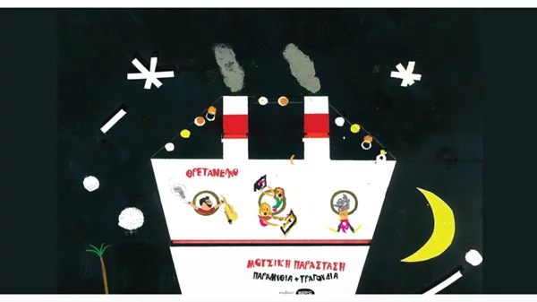 Χριστούγεννα με  "Θρετανέλλο": γέλιο, μουσική και παραμύθι