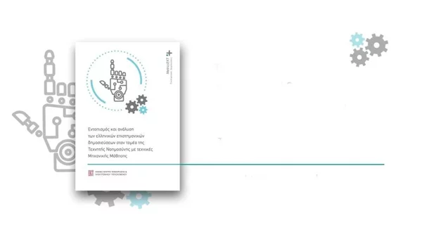 Οι επιστημονικές επιδόσεις της Ελλάδας στην Τεχνητή Νοημοσύνη