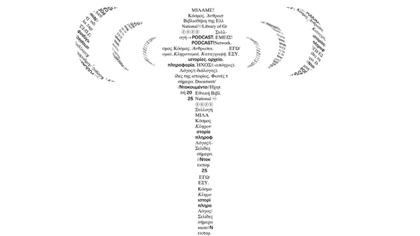 Η Εθνική Βιβλιοθήκη της Ελλάδος αποκτά podcast!