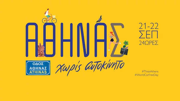 "ΑΘΗΝΑς Χωρίς Αυτοκίνητο": 24 ώρες γιορτής στο κέντρο της πόλης