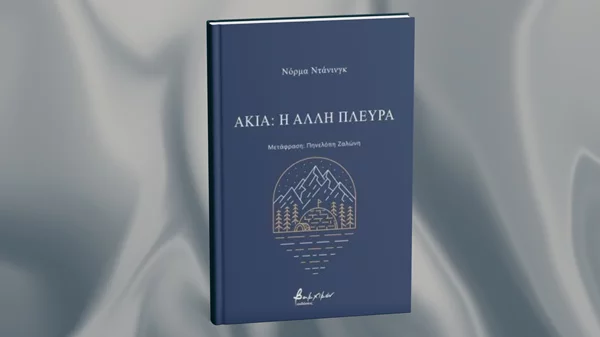 Η Ινουίτ Νόρμα Ντάνινγκ μάς παραδίδει ποίηση-γροθιά στο στομάχι στο νέο της βιβλίο
