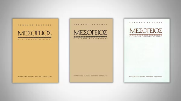 Το μνημειώδες έργο του Μπρωντέλ για τη Μεσόγειο επανακυκλοφορεί