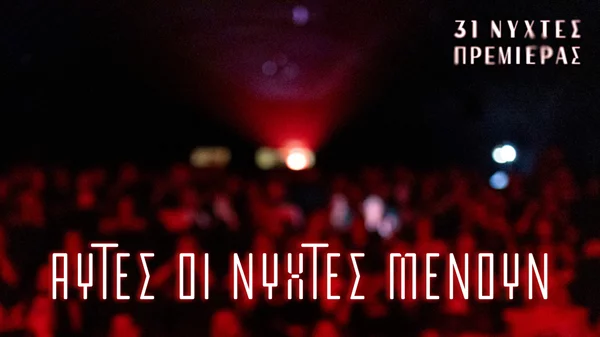 Γιατί οι 31ες Νύχτες Πρεμιέρας δε θα είναι όπως τις έχουμε συνηθίσει;