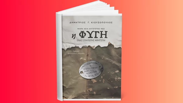 "Η φυγή": Μία προσωπική κατάθεση για τη Μικρασιατική Εκστρατεία παρουσιάζεται στον Ιανό