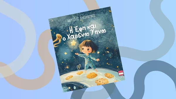 Κυκλοφορεί τον Ιούνιο το νέο παιδικό βιβλίο του Βαγγέλη Αραβαντινού
