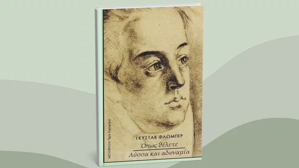 Δύο ιστορίες του Φλομπέρ για πρώτη φορά στα ελληνικά από τις εκδόσεις Ερατώ