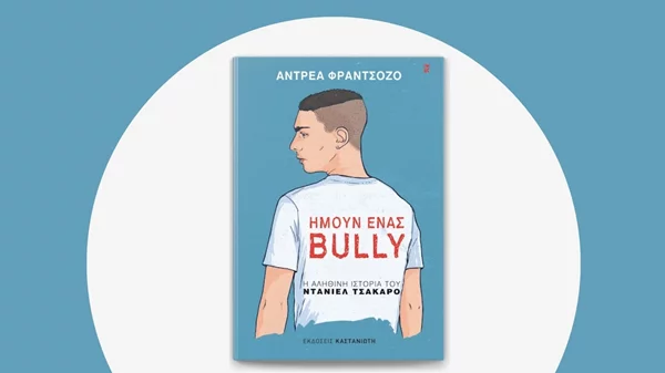 "Ήμουν ένας bully" και θα σας πω γιατί