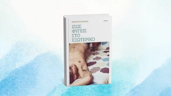 Γίνεται παρουσίαση ποιητικής συλλογής με ντραγκ και λαϊκά;