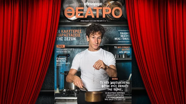 Σε αυτό το τεύχος έχεις όλη τη θεατρική σεζόν στα χέρια σου