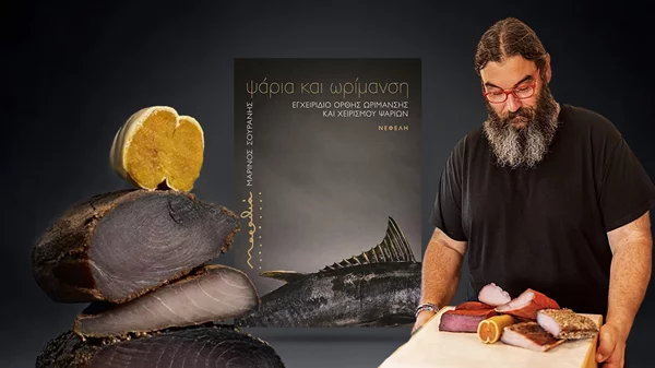 "Ψάρια και ωρίμανση", ένα βιβλίο αναφοράς για το ψάρι από τον Μαρίνο Σουράνη