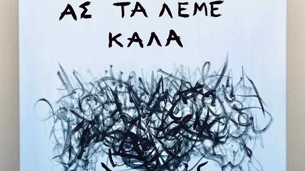 "Lasting for a very short time": Τρεις καλλιτέχνες εξερευνούν καθετί εφήμερο