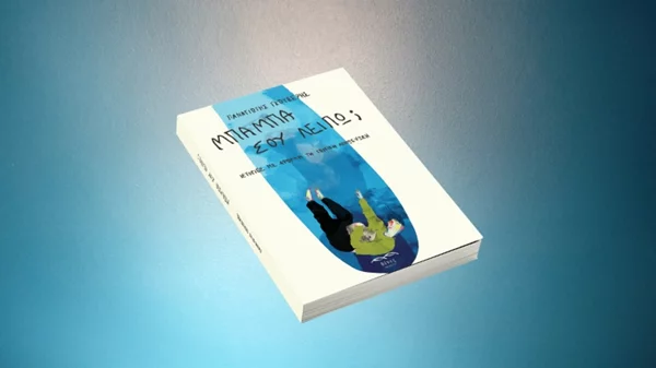 "Μπαμπά, σου λείπω;": Διηγήματα για την πιο δύσκολη απόσταση