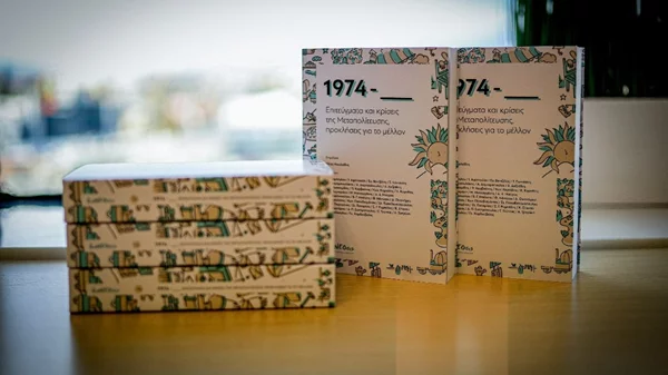 Το νέο βιβλίο της διαΝΕΟσις καταγράφει όψεις της Ελλάδας τα τελευταία 50 χρόνια