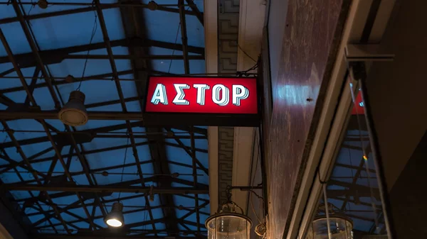 Απειλούνται ξανά με κλείσιμο οι κινηματογράφοι Άστορ και Ιντεάλ